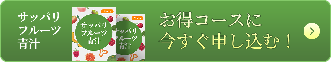 お得コースに今すぐ申し込む!