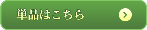 単品はこちら