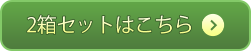 2箱セットはこちら