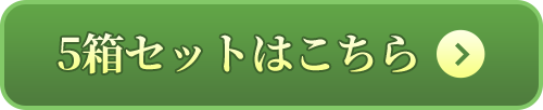 5箱セットはこちら