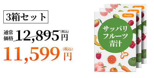 3箱セット 11,599円(税込)