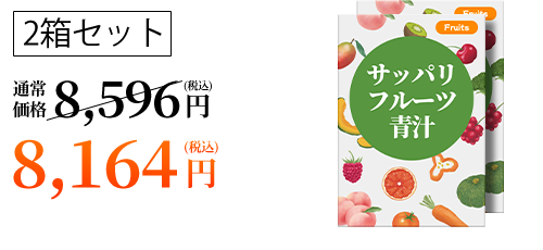 2箱セット 8,164円(税込)