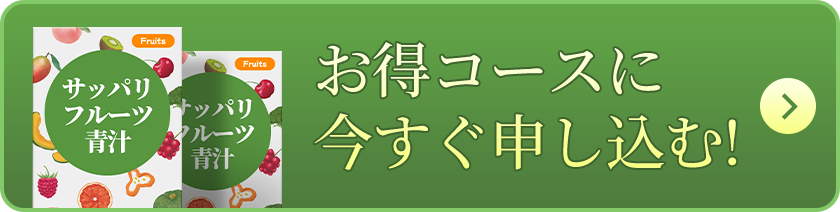 お得コースに今すぐ申し込む!