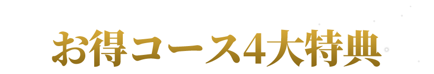 お得コース4大特典