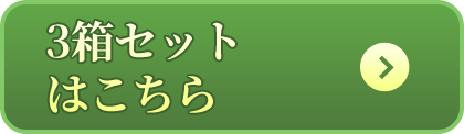 3箱セットはこちら