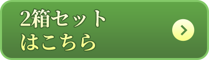 2箱セットはこちら