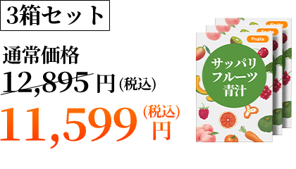 3箱セット 11,599円(税込)