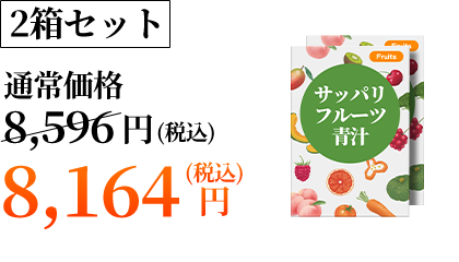 2箱セット 8,164円(税込)